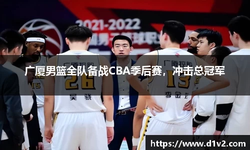 广厦男篮全队备战CBA季后赛，冲击总冠军