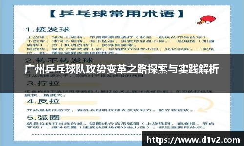 广州乒乓球队攻势变革之路探索与实践解析