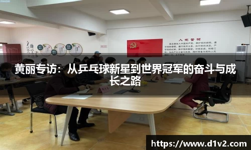 黄丽专访：从乒乓球新星到世界冠军的奋斗与成长之路