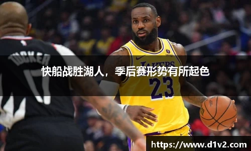 快船战胜湖人，季后赛形势有所起色