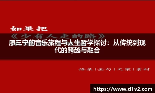 廖三宁的音乐旅程与人生哲学探讨：从传统到现代的跨越与融合