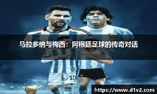 马拉多纳与梅西：阿根廷足球的传奇对话