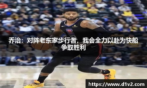 乔治：对阵老东家步行者，我会全力以赴为快船争取胜利