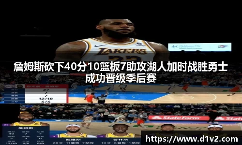 詹姆斯砍下40分10篮板7助攻湖人加时战胜勇士成功晋级季后赛