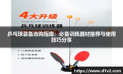乒乓球装备选购指南：必备训练器材推荐与使用技巧分享
