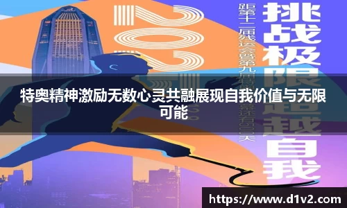 特奥精神激励无数心灵共融展现自我价值与无限可能