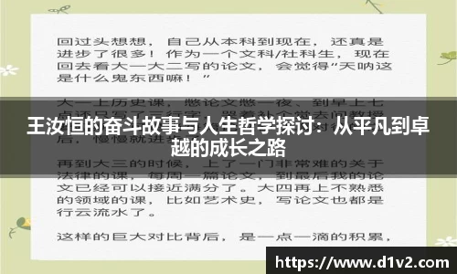 王汝恒的奋斗故事与人生哲学探讨：从平凡到卓越的成长之路