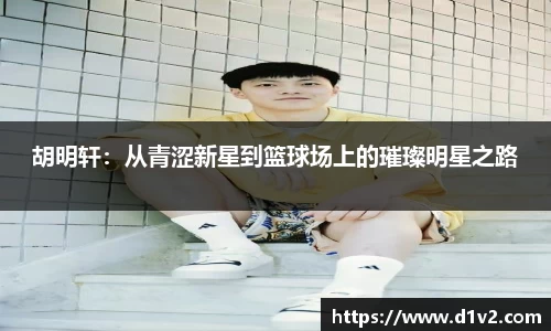 胡明轩：从青涩新星到篮球场上的璀璨明星之路