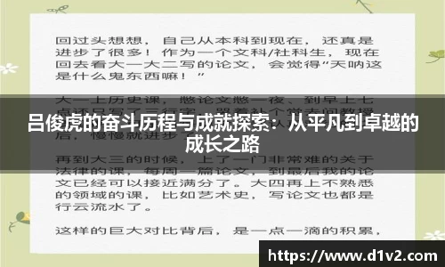 吕俊虎的奋斗历程与成就探索：从平凡到卓越的成长之路
