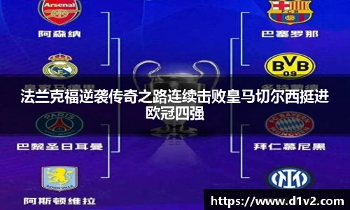 法兰克福逆袭传奇之路连续击败皇马切尔西挺进欧冠四强