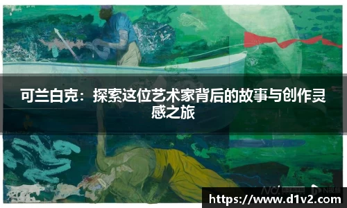 可兰白克：探索这位艺术家背后的故事与创作灵感之旅