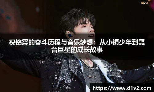 祝铭震的奋斗历程与音乐梦想：从小镇少年到舞台巨星的成长故事