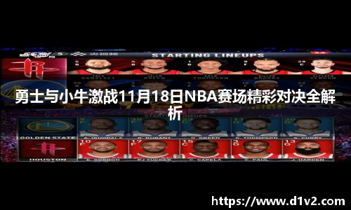 勇士与小牛激战11月18日NBA赛场精彩对决全解析