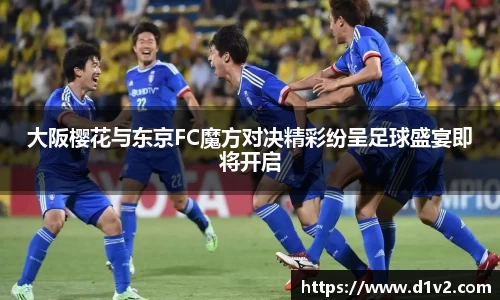 大阪樱花与东京FC魔方对决精彩纷呈足球盛宴即将开启