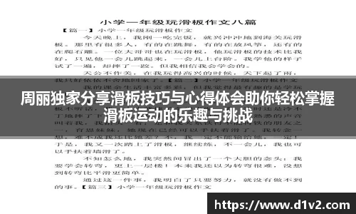 周丽独家分享滑板技巧与心得体会助你轻松掌握滑板运动的乐趣与挑战
