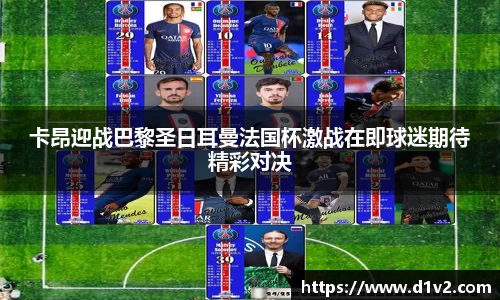 卡昂迎战巴黎圣日耳曼法国杯激战在即球迷期待精彩对决