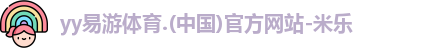 yy易游
